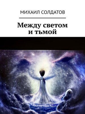 cover image of Между светом и тьмой